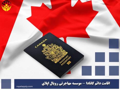 اقامت کانادا