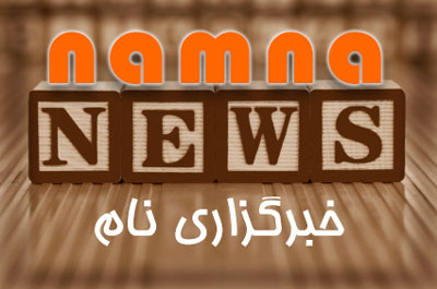 Namna News خبرگزاری نام
