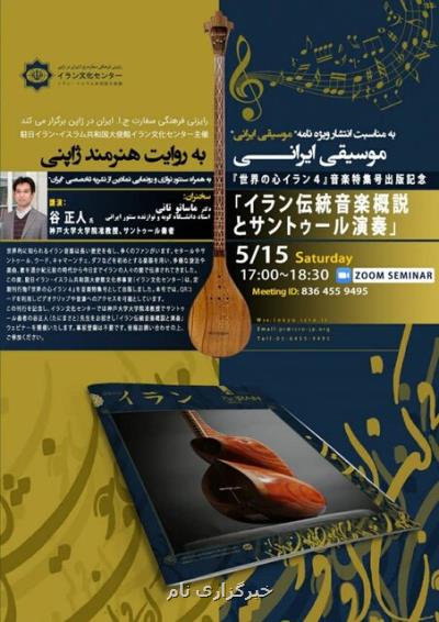 برگزاری سمینار مجازی موسیقی ایرانی به روایت هنرمند ژاپنی از طرف رایزنی فرهنگی ایران در توكیو