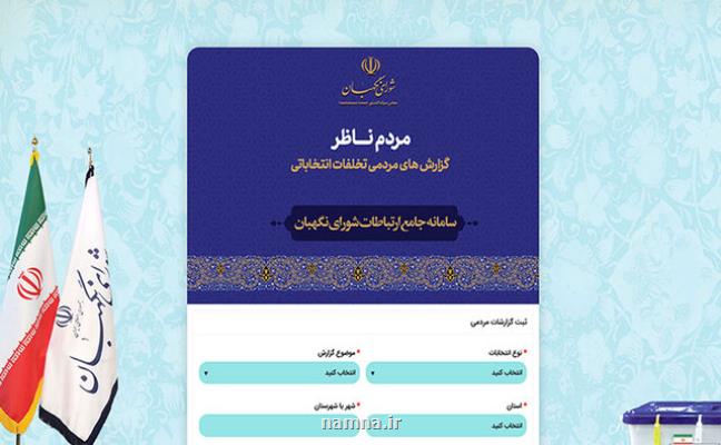 راه اندازی سامانه مردم ناظر در انتخابات سیزدهمین دوره ریاست جمهوری