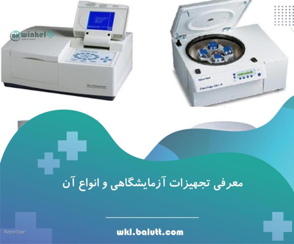 خرید بهترین تجهیزات و یخچال آزمایشگاهی از وینکل پلاس