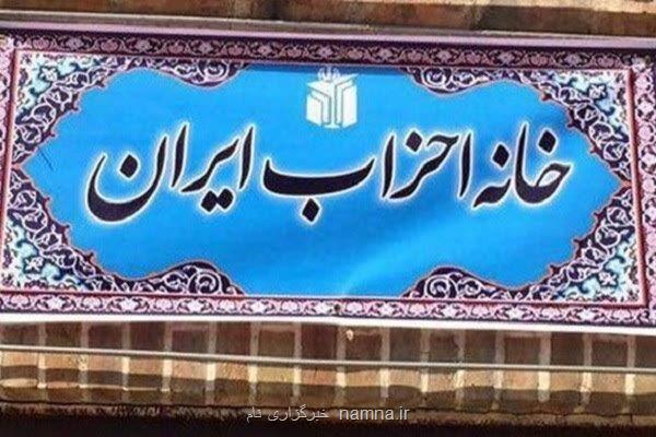 لزوم حفظ اصول و پرهیز از اقدامات تفرقه انگیز در خانه احزاب ایران