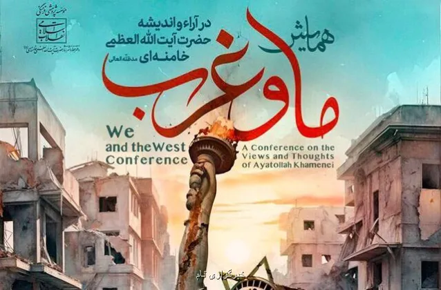 همایش ما و غرب در آراء و اندیشه های حضرت آیت الله العظمی خامنه ای به علاوه جزییات