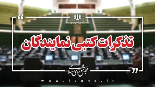 تذکرات کتبی نمایندگان مجلس به مسئولان اجرائی