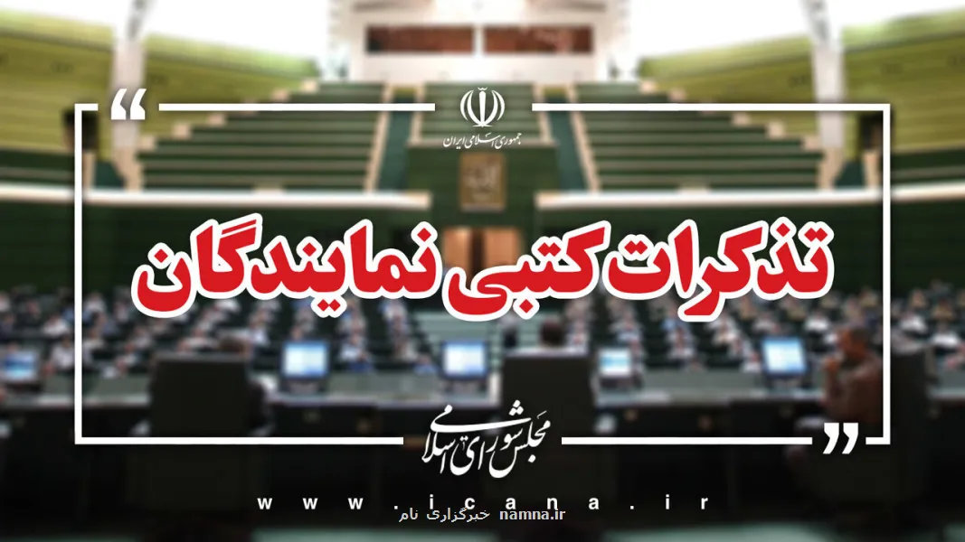 تذکرات کتبی نمایندگان مجلس به مسئولان اجرائی