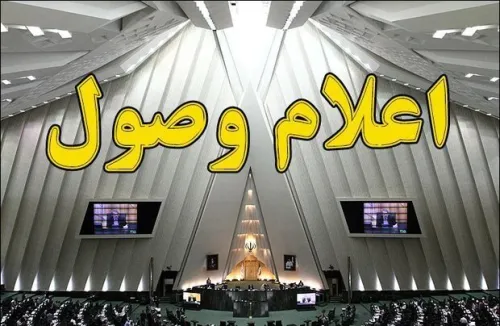 اعلام وصول نامه معرفی وزیر پیشنهادی دفاع در مجلس
