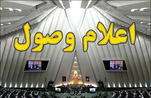 اعلام وصول نامه معرفی وزیر پیشنهادی دفاع در مجلس