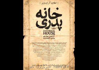 بیانیه دادسرای عمومی و انقلاب تهران درباب فیلم خانه پدری