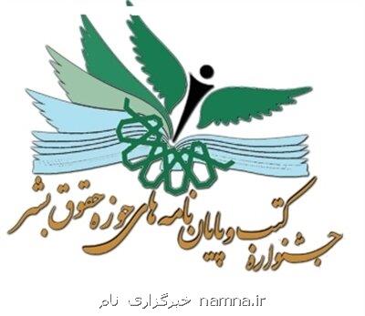 فراخوان ستاد حقوق بشر از صاحبان قلم برای ارائه آثارشان به مناسبت روز حقوق بشر اسلامی