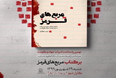 تقریظ رهبر انقلاب بر كتاب مربع های قرمز منتشر خواهد شد